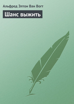 Шанс выжить - Ван Вогт Альфред Элтон