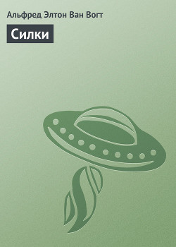 Силки - Ван Вогт Альфред Элтон