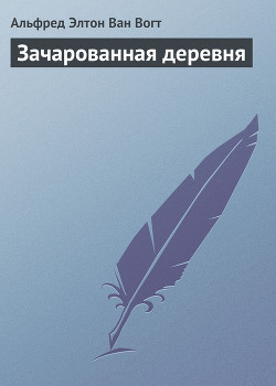Зачарованная деревня - Ван Вогт Альфред Элтон