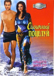Читать книгу Солнечный поцелуй, автор Ванделер Альберта Солнечный поцелуй - Ванделер Альберта