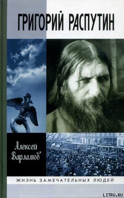 Григорий Распутин-Новый - Варламов Алексей Николаевич