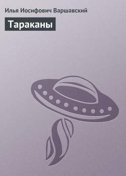 Тараканы - Варшавский Илья Иосифович