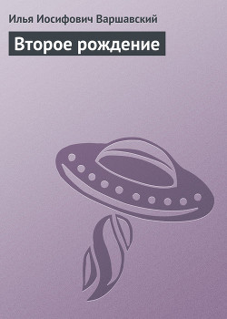 Второе рождение - Варшавский Илья Иосифович