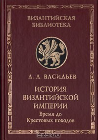 История Византийской империи. Том 1 - Васильев Александр Александрович