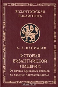 История Византийской империи. Том 2 - Васильев Александр Александрович