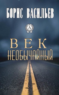 Век необычайный - Васильев Борис Львович