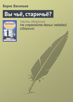 Вы чьё, старичьё? - Васильев Борис Львович