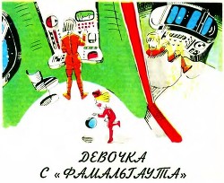 Девочка с «Фомальгаута» - Васильев Михаил