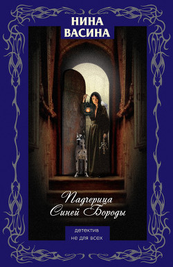 Падчерица Синей Бороды - Васина Нина Степановна