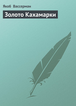 Золото Кахамарки - Вассерман Якоб
