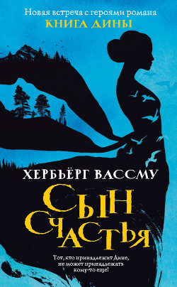 Сын счастья - Вассму Хербьёрг