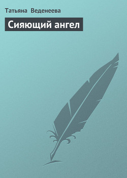 Сияющий ангел - Веденеева Татьяна