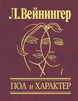 Пол и характер - Вейнингер Отто