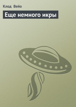 Еще немного икры - Вейо Клод