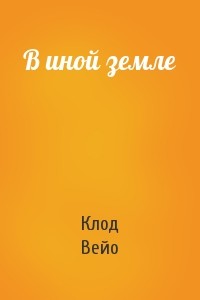 В иной земле - Вейо Клод