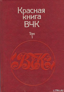 Красная книга ВЧК. В двух томах. Том 1 - Велидов (редактор) А. С.