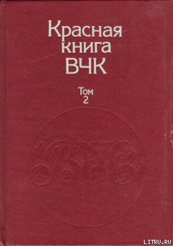 Красная книга ВЧК. В двух томах. Том 2 - Велидов (редактор) А. С.