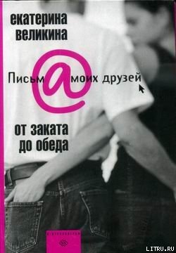 От заката до обеда - Великина Екатерина