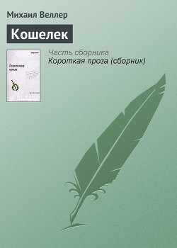 Кошелек - Веллер Михаил Иосифович