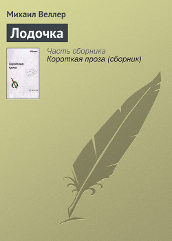 Лодочка - Веллер Михаил Иосифович