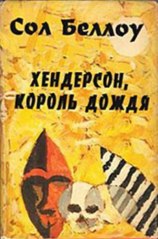 Хендерсон, король дождя - Беллоу Сол