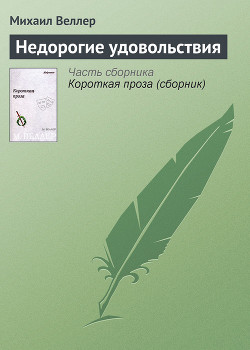 Недорогие удовольствия - Веллер Михаил Иосифович