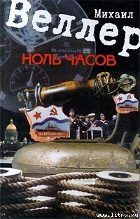 Ноль часов - Веллер Михаил Иосифович