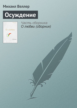 Осуждение - Веллер Михаил Иосифович