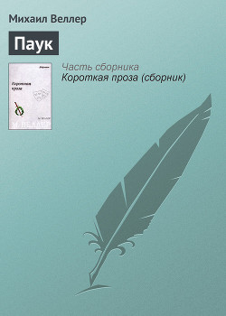Паук - Веллер Михаил Иосифович