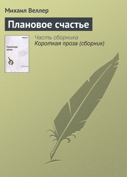 Плановое счастье - Веллер Михаил Иосифович