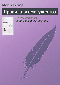 Правила всемогущества - Веллер Михаил Иосифович