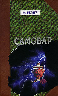 Самовар - Веллер Михаил Иосифович