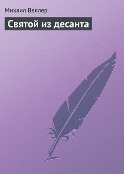 Святой из десанта - Веллер Михаил Иосифович