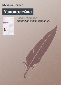 Узкоколейка - Веллер Михаил Иосифович