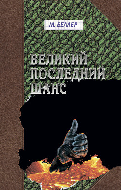 Великий последний шанс - Веллер Михаил Иосифович