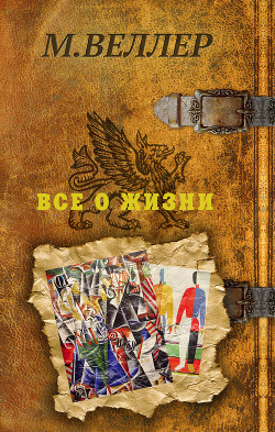 Все о жизни - Веллер Михаил Иосифович