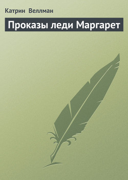 Проказы леди Маргарет - Веллман Катрин