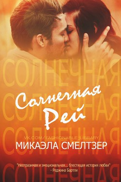 Солнечная Рей (ЛП) - Смелтзер Микаэла