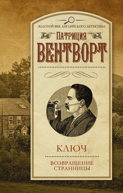 Ключ - Вентворт Патриция