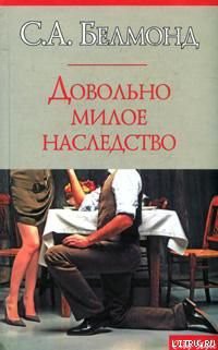 Читать книгу Довольно милое наследство