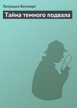 Тайна темного подвала - Вентворт Патриция