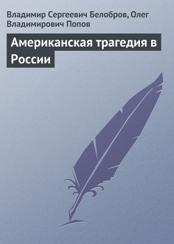 Американская трагедия в России - Белобров Владимир Сергеевич