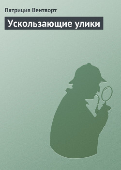 Ускользающие улики - Вентворт Патриция
