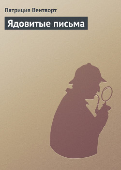 Ядовитые письма - Вентворт Патриция