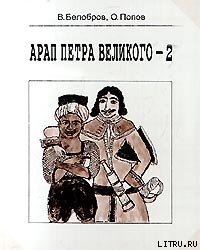 Арап Петра Великого-2 - Белобров Владимир Сергеевич