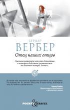 Отец наших отцов - Вербер Бернард