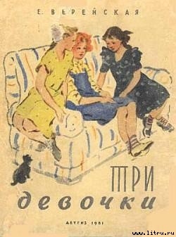 Три девочки-История одной квартиры] - Верейская Елена Николаевна