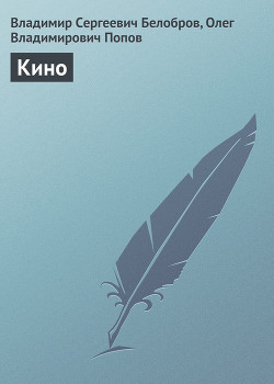 Кино - Белобров Владимир Сергеевич