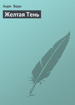Желтая Тень - Верн Анри