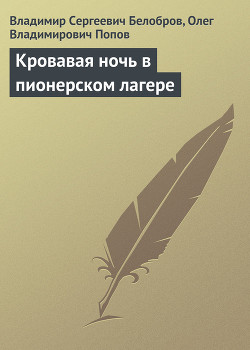 Кровавая ночь в пионерском лагере - Белобров Владимир Сергеевич